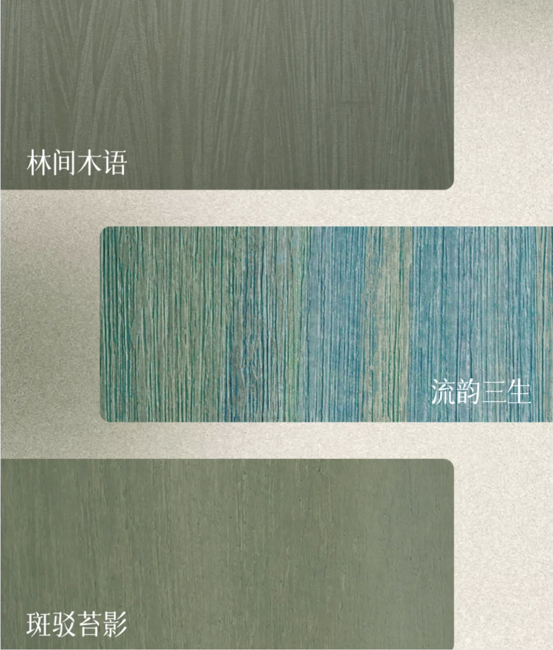 2025六月色彩｜苔绿 - 让家成为诗意栖居地 艺术涂料灵感图
艺术涂料立体纹理
艺术涂料产品