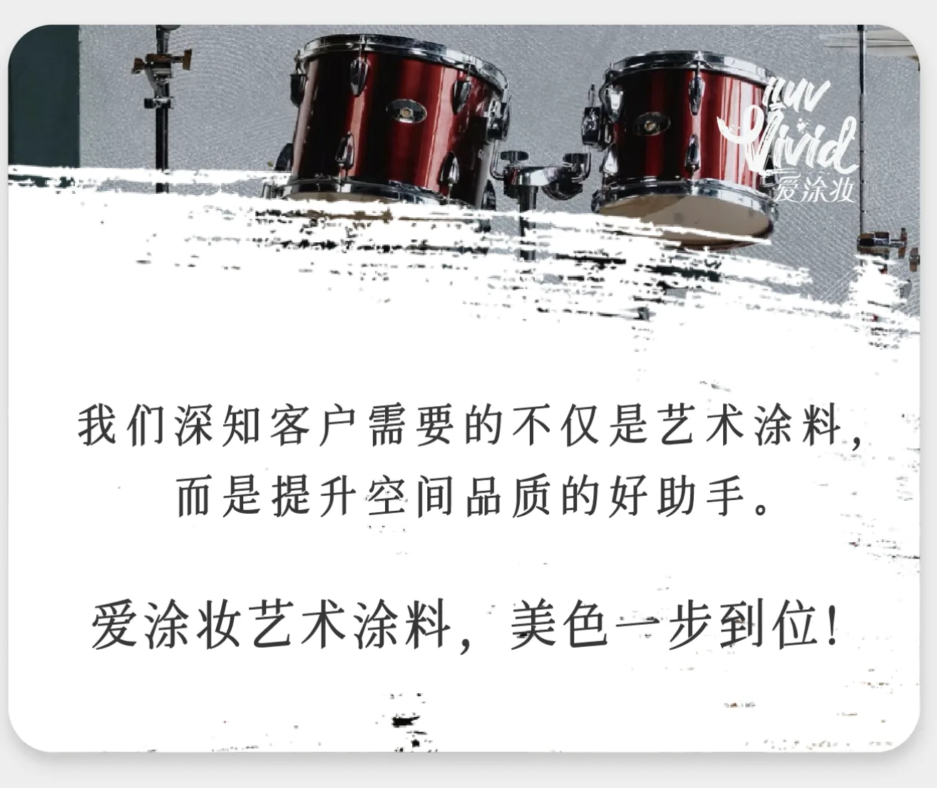 爱涂妆艺术涂料