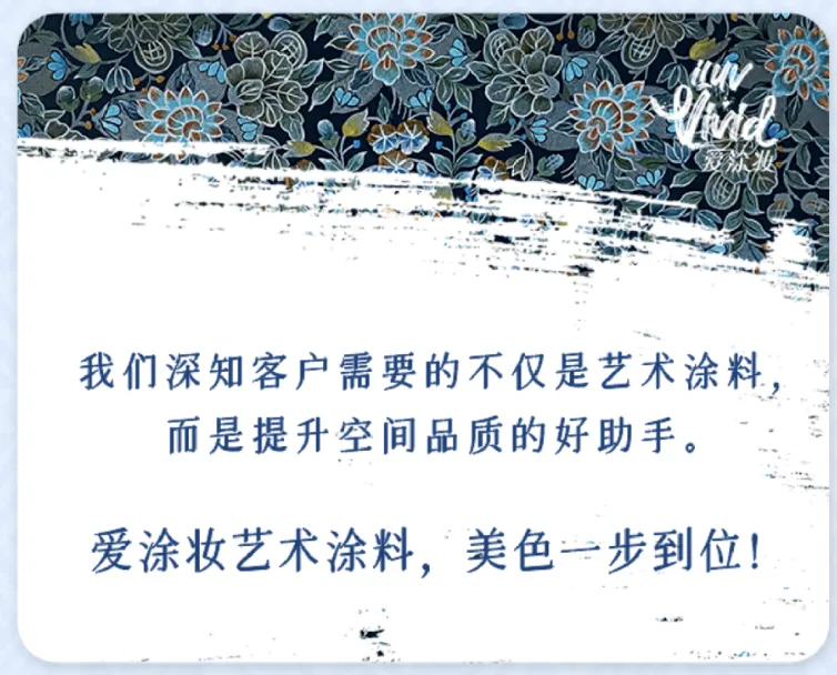 爱涂妆活动:中国传统色彩与现代家居的完美邂逅 艺术涂料产品
进口艺术涂料品牌
艺术涂料十大品牌
高端艺术涂料
艺术涂料性价比高