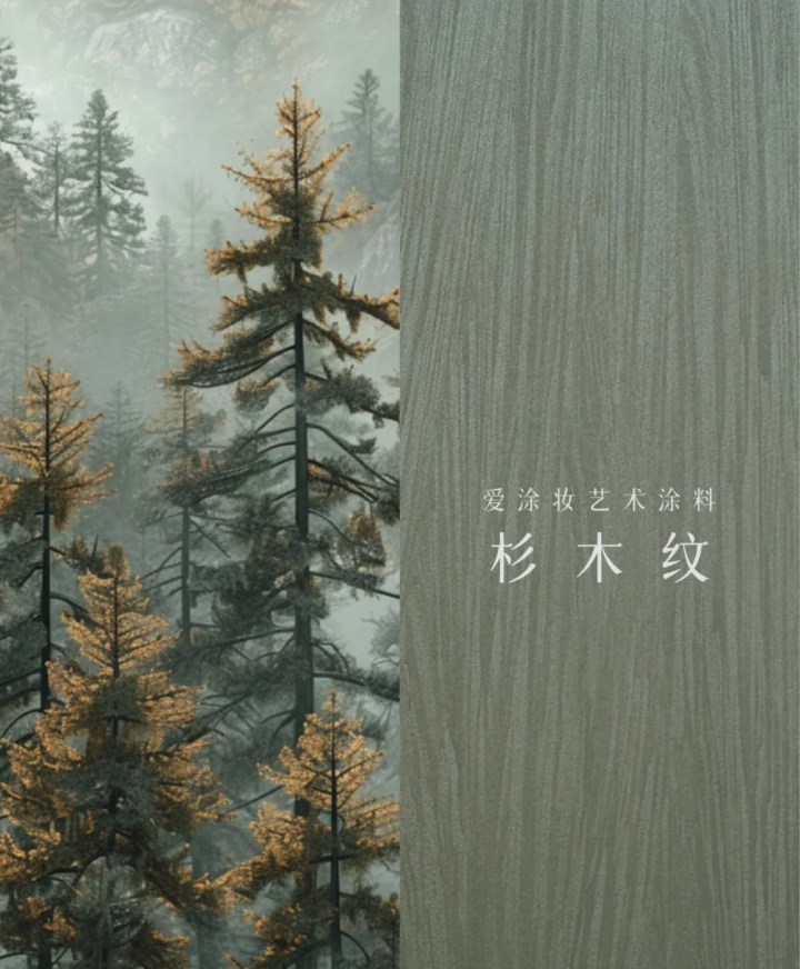 艺术涂料『文化系列』|让每一面墙讲述历史与文化的故事
艺术涂料灵感图
艺术涂料立体纹理
艺术涂料产品