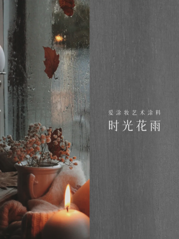 艺术涂料『文化系列』|让每一面墙讲述历史与文化的故事
艺术涂料灵感图
艺术涂料立体纹理
艺术涂料产品