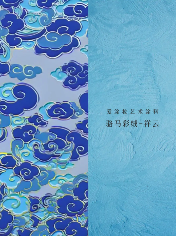 艺术涂料『文化系列』|让每一面墙讲述历史与文化的故事
艺术涂料灵感图
艺术涂料立体纹理
艺术涂料产品