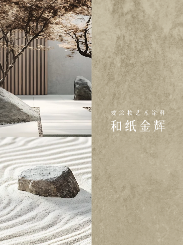 爱涂妆案例|金韵和光,空间自成格局
艺术涂料灵感图
艺术涂料立体纹理
艺术涂料产品