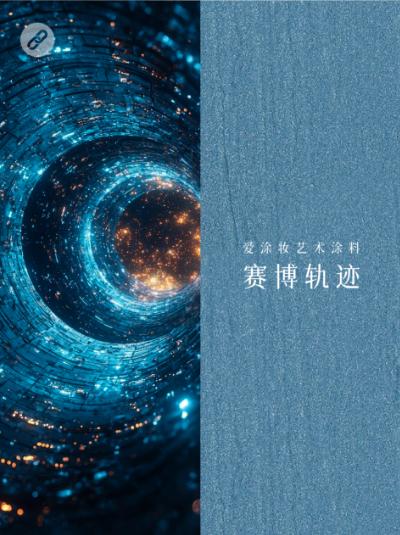 新世代家装,到底玩什么风格?
艺术涂料灵感图
艺术涂料立体纹理
艺术涂料产品
