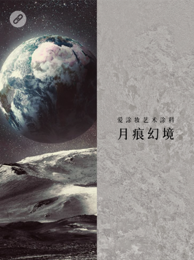 新世代家装,到底玩什么风格?
艺术涂料灵感图
艺术涂料立体纹理
艺术涂料产品