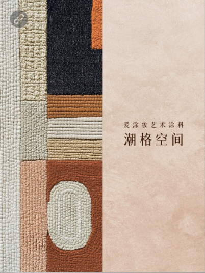 新世代家装,到底玩什么风格?
艺术涂料灵感图
艺术涂料立体纹理
艺术涂料产品