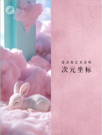 新世代家装,到底玩什么风格?
艺术涂料灵感图
艺术涂料立体纹理
艺术涂料产品