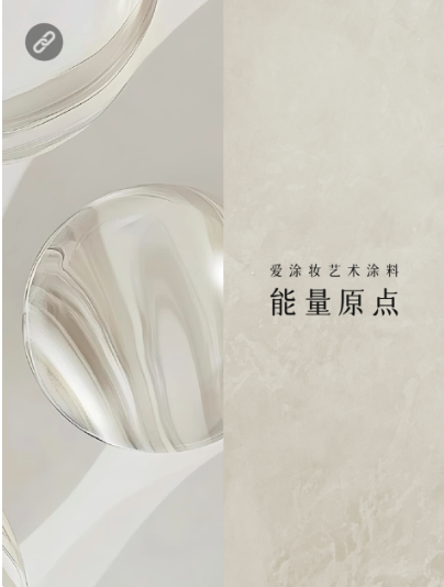 新世代家装,到底玩什么风格?
艺术涂料灵感图
艺术涂料立体纹理
艺术涂料产品