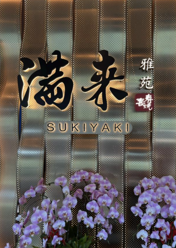 iLuvVivid案例|商业 - 上海 满来寿喜烧雅苑